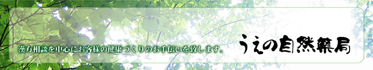 うえの自然薬局 うえの自然薬局