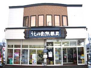 うえの自然薬局